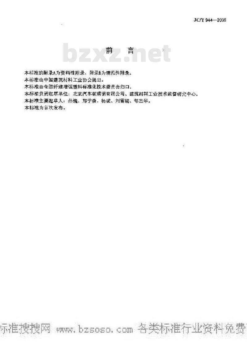 JC/T 944-2005 彩喷片状模塑料(SMC)瓦
