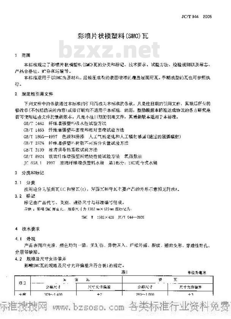 JC/T 944-2005 彩喷片状模塑料(SMC)瓦