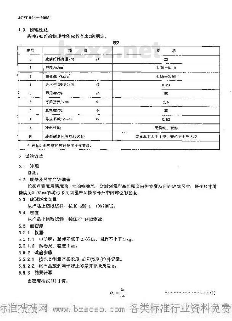 JC/T 944-2005 彩喷片状模塑料(SMC)瓦