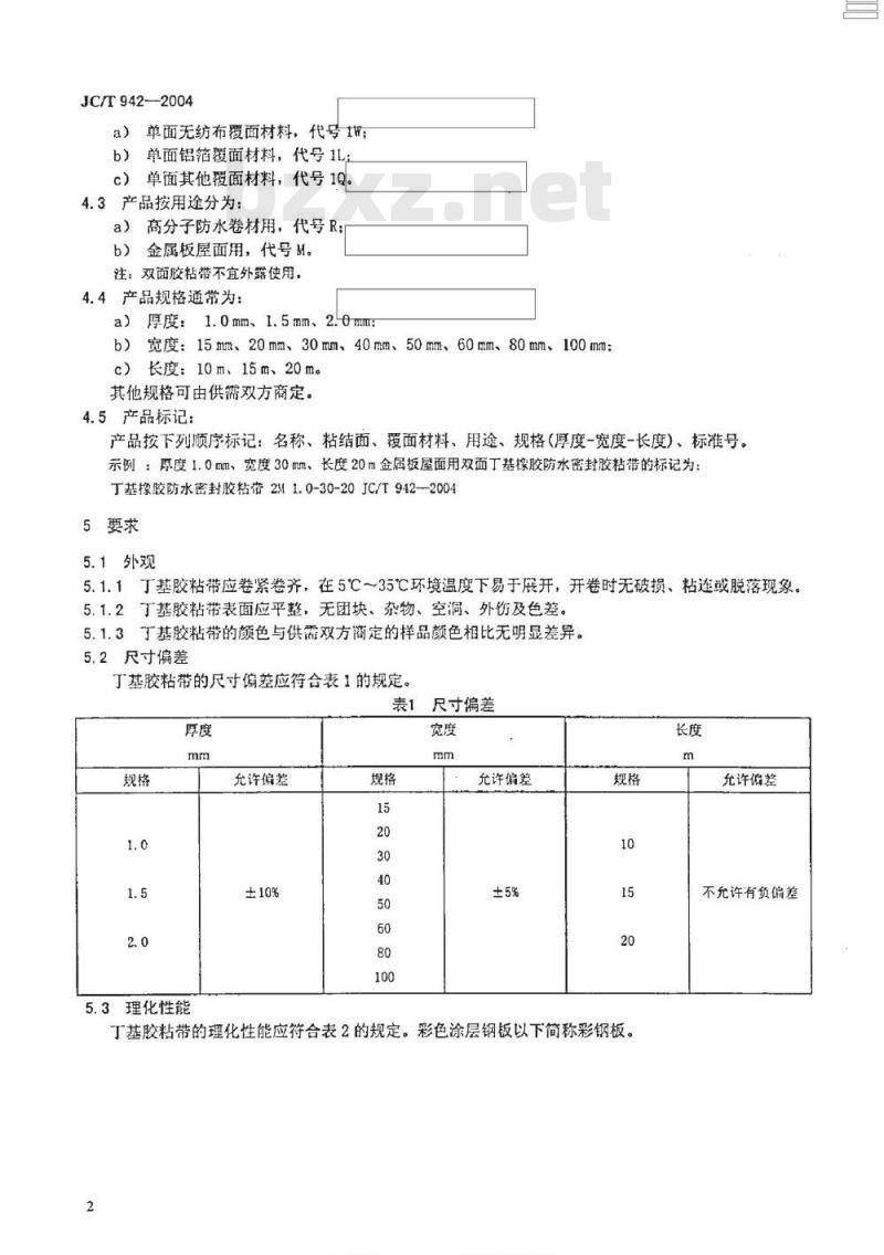 JC/T 942-2004 丁基橡胶防水密封胶粘带