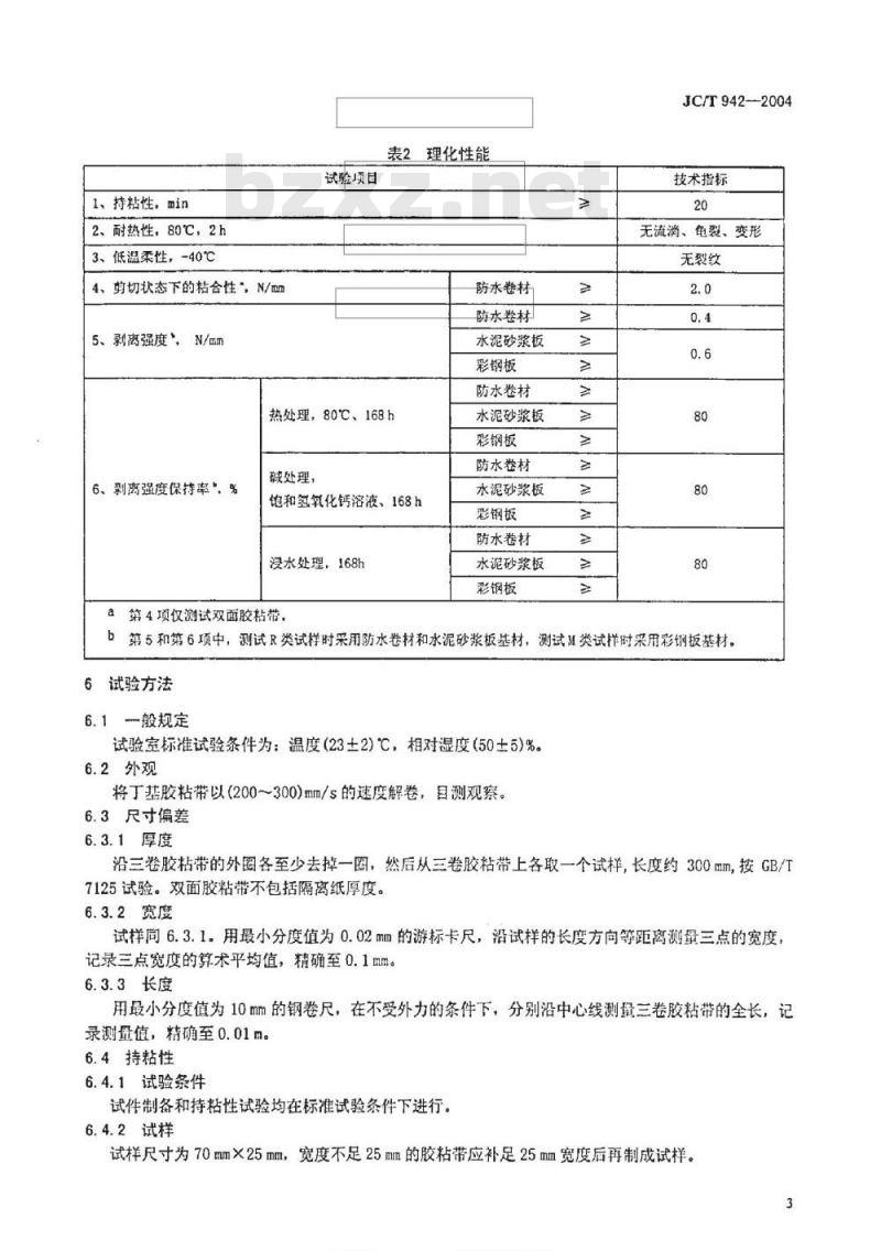 JC/T 942-2004 丁基橡胶防水密封胶粘带
