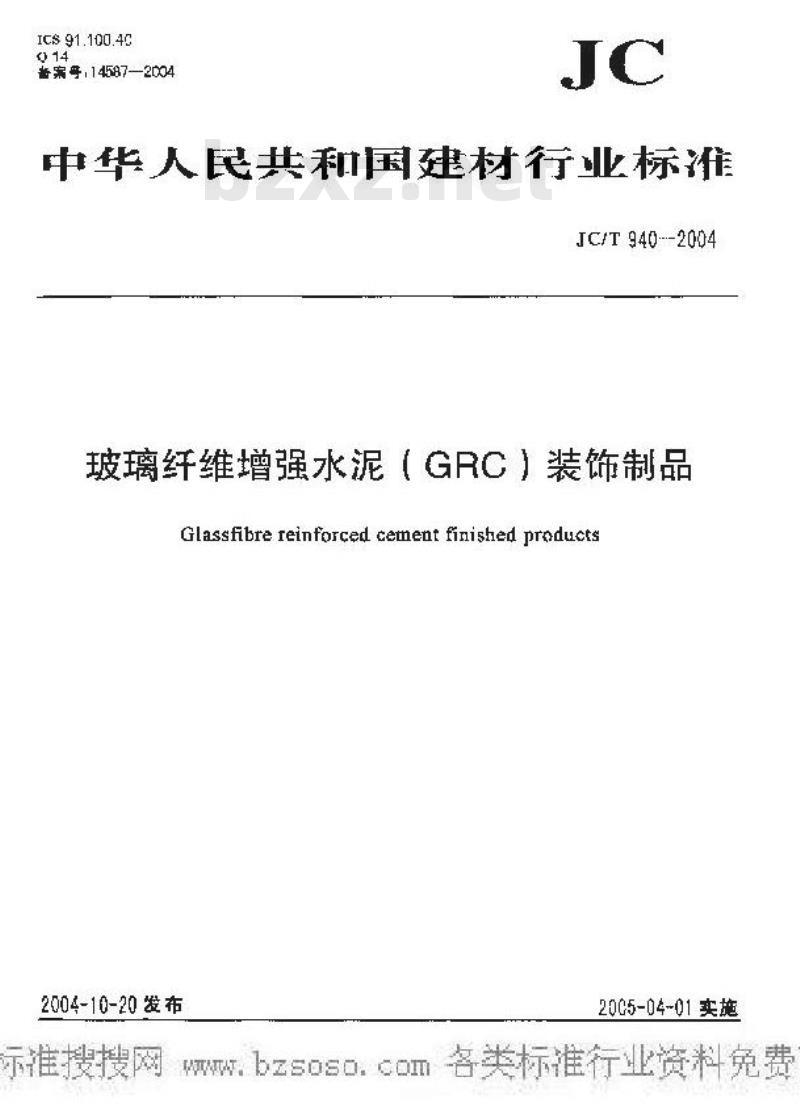 JC/T 940-2004 玻璃纤维增强水泥(GRC)装饰制品