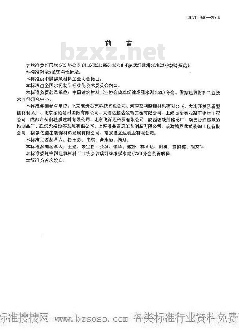 JC/T 940-2004 玻璃纤维增强水泥(GRC)装饰制品