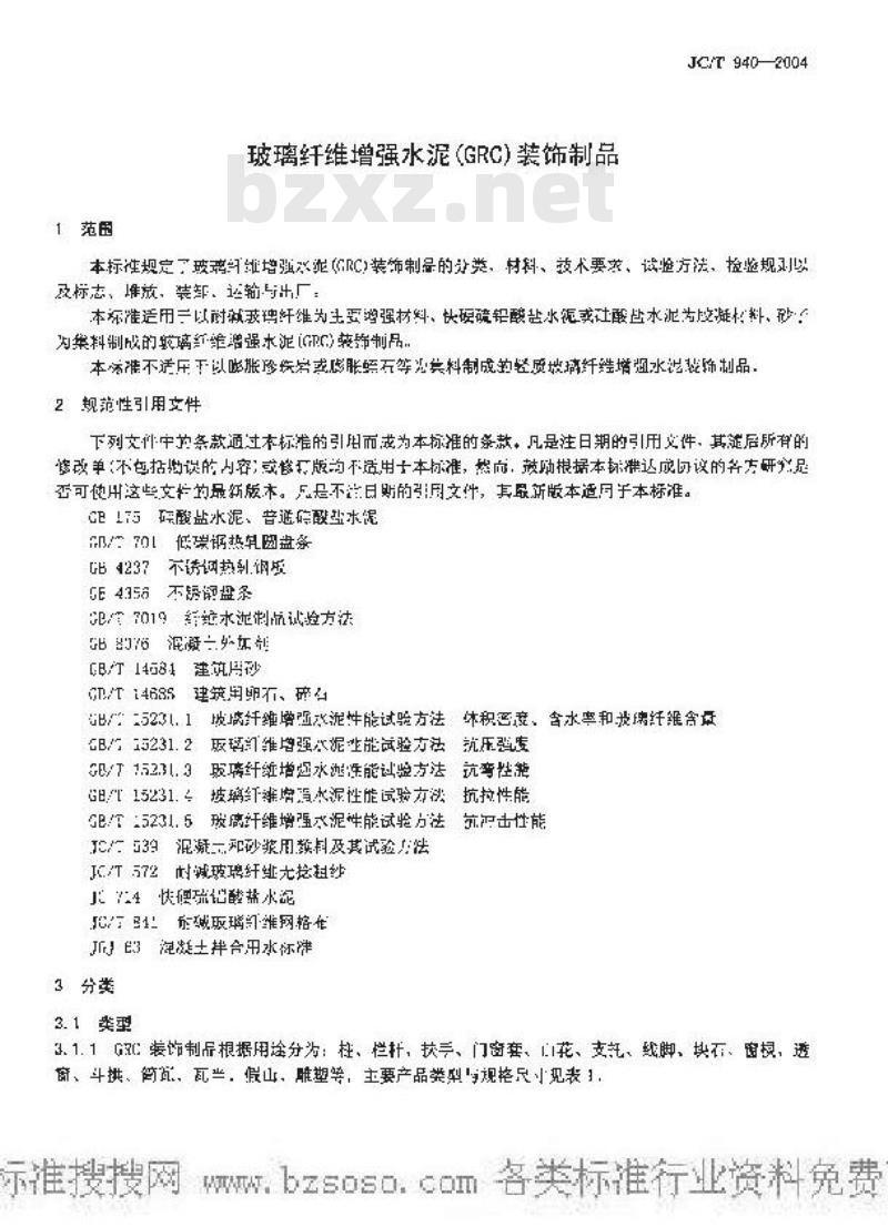 JC/T 940-2004 玻璃纤维增强水泥(GRC)装饰制品