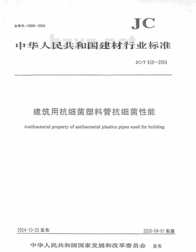 JC/T 939-2004 建筑用抗菌塑料管抗细菌性能
