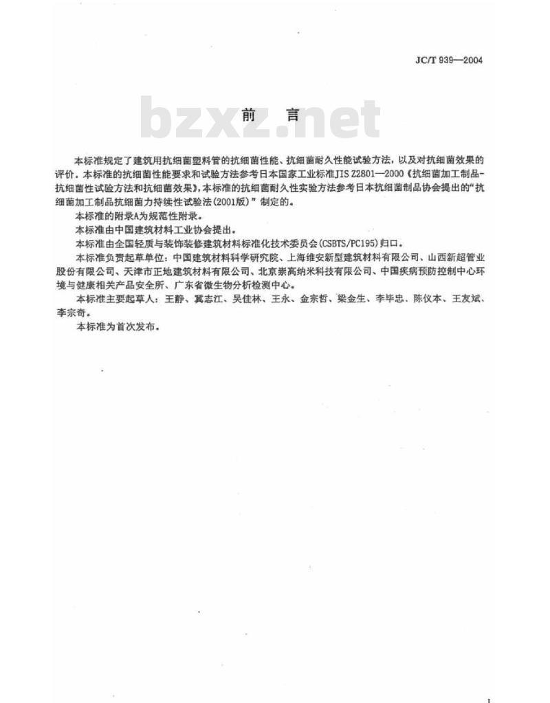 JC/T 939-2004 建筑用抗菌塑料管抗细菌性能