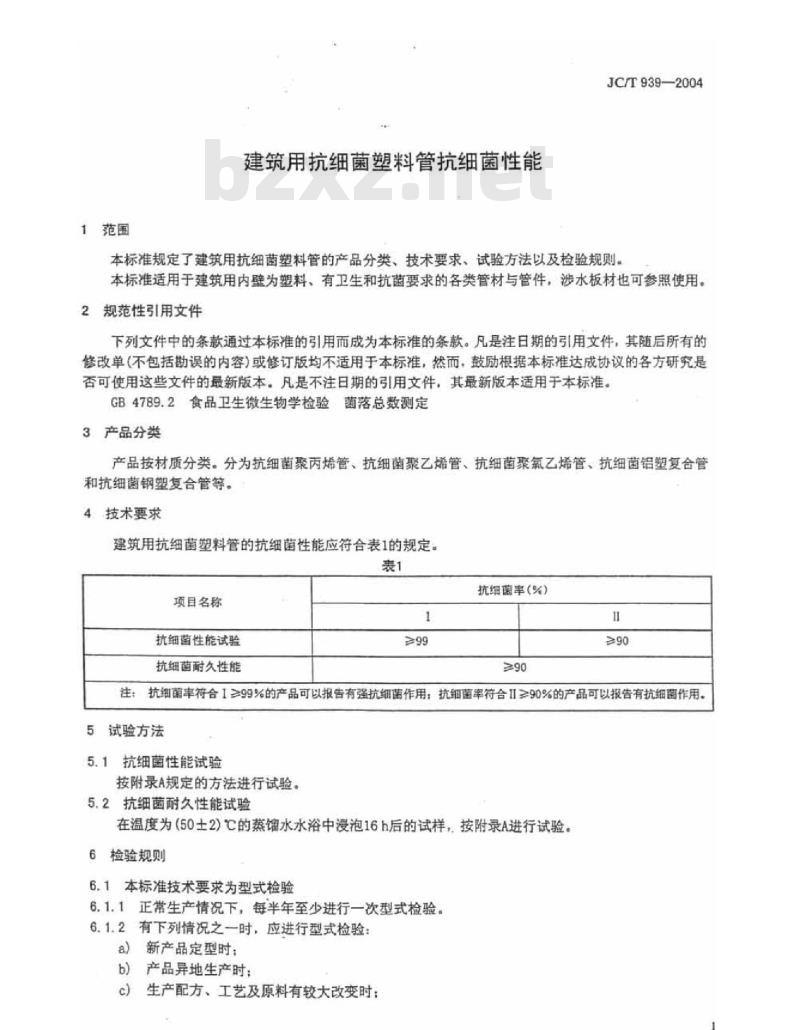 JC/T 939-2004 建筑用抗菌塑料管抗细菌性能