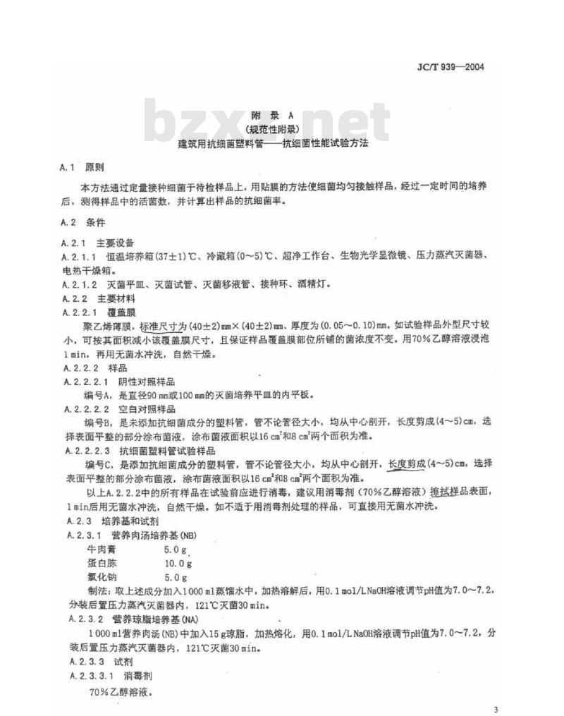 JC/T 939-2004 建筑用抗菌塑料管抗细菌性能