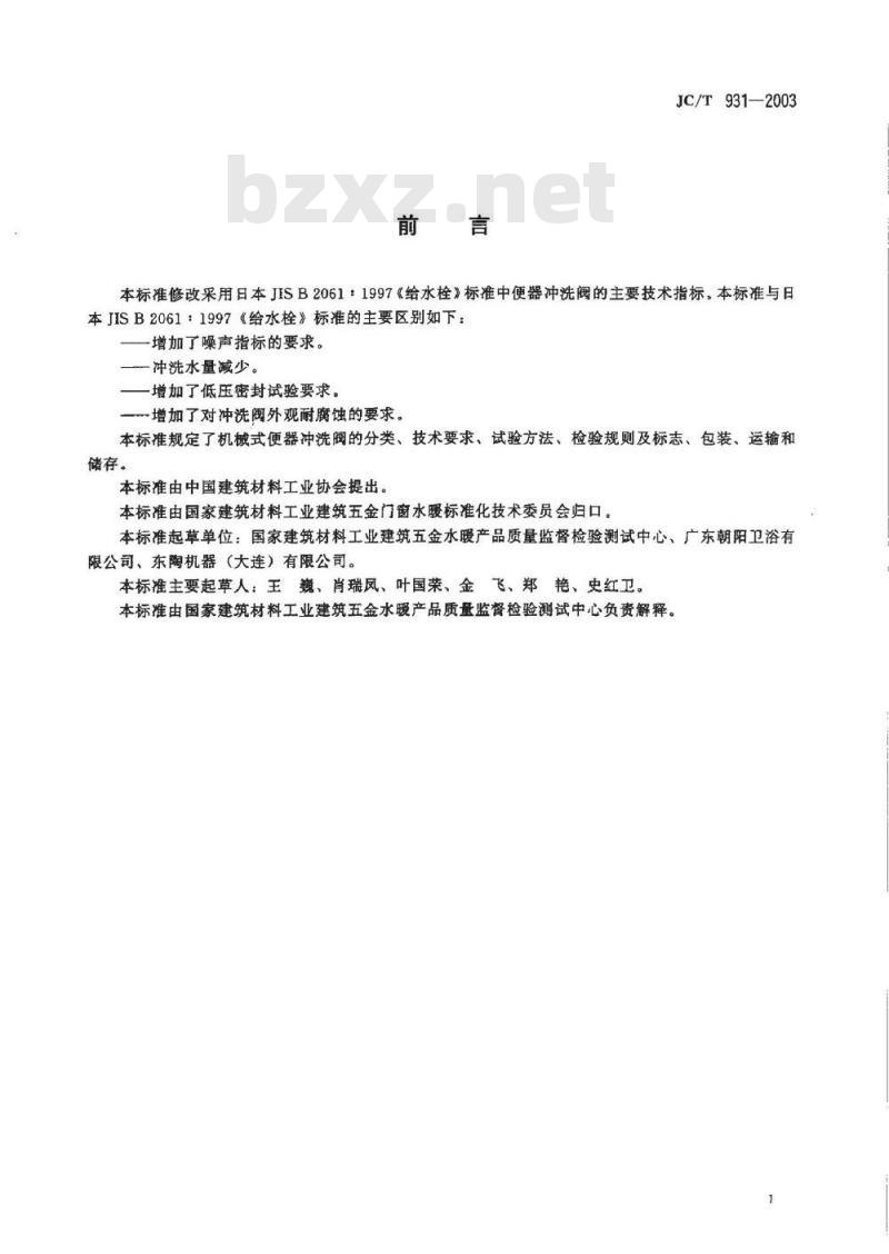 JC/T 931-2003 机械式便器冲洗阀