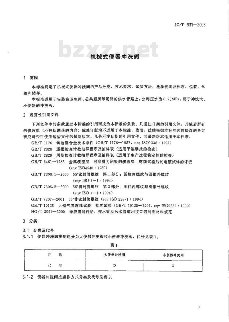JC/T 931-2003 机械式便器冲洗阀