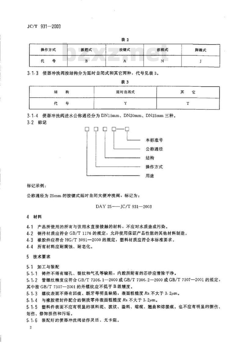 JC/T 931-2003 机械式便器冲洗阀