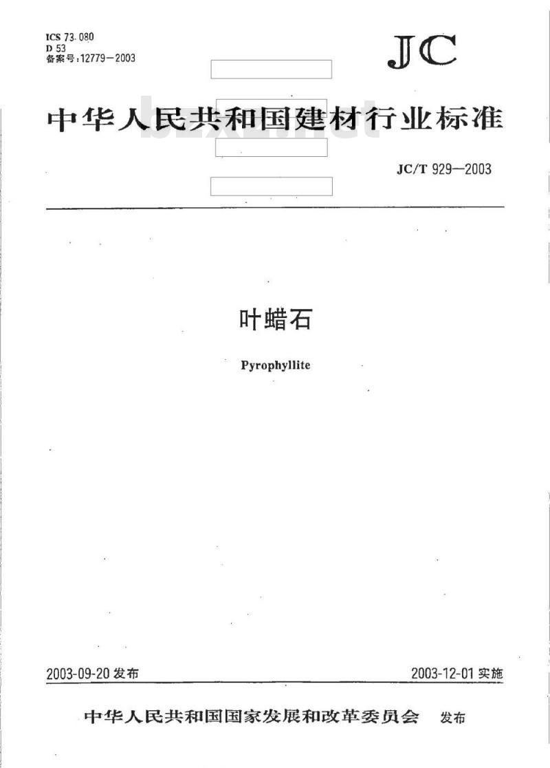 JC/T 929-2003 叶蜡石