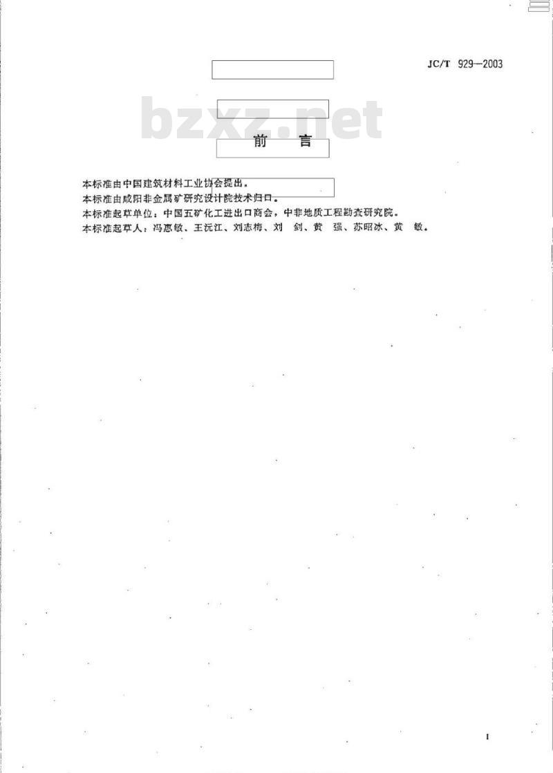 JC/T 929-2003 叶蜡石