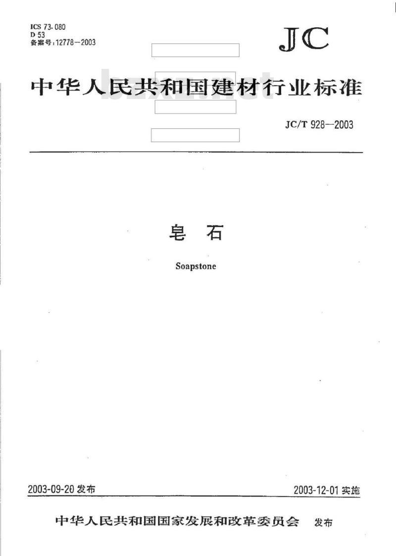 JC/T 928-2003 皂石