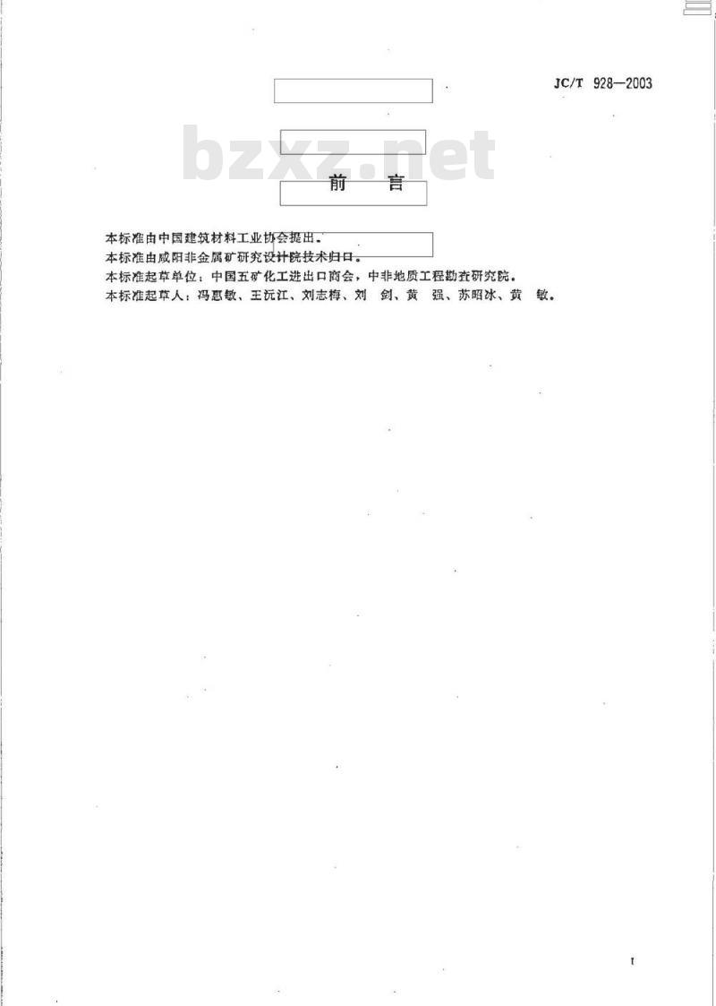 JC/T 928-2003 皂石