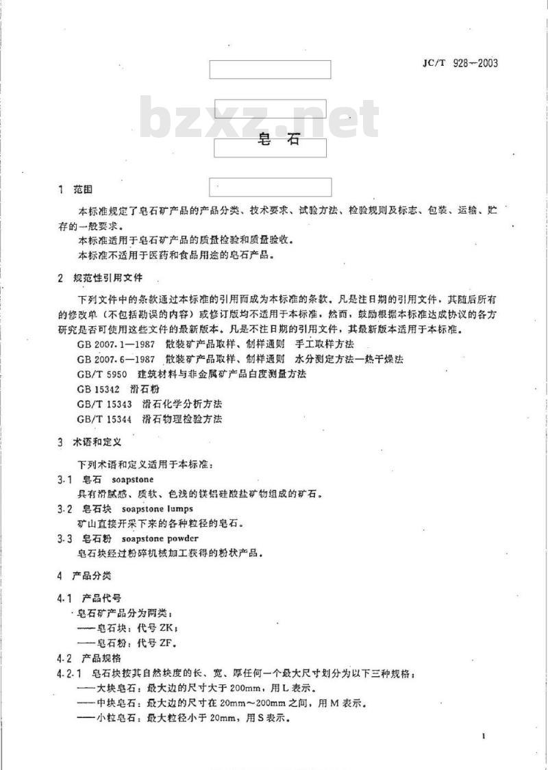 JC/T 928-2003 皂石