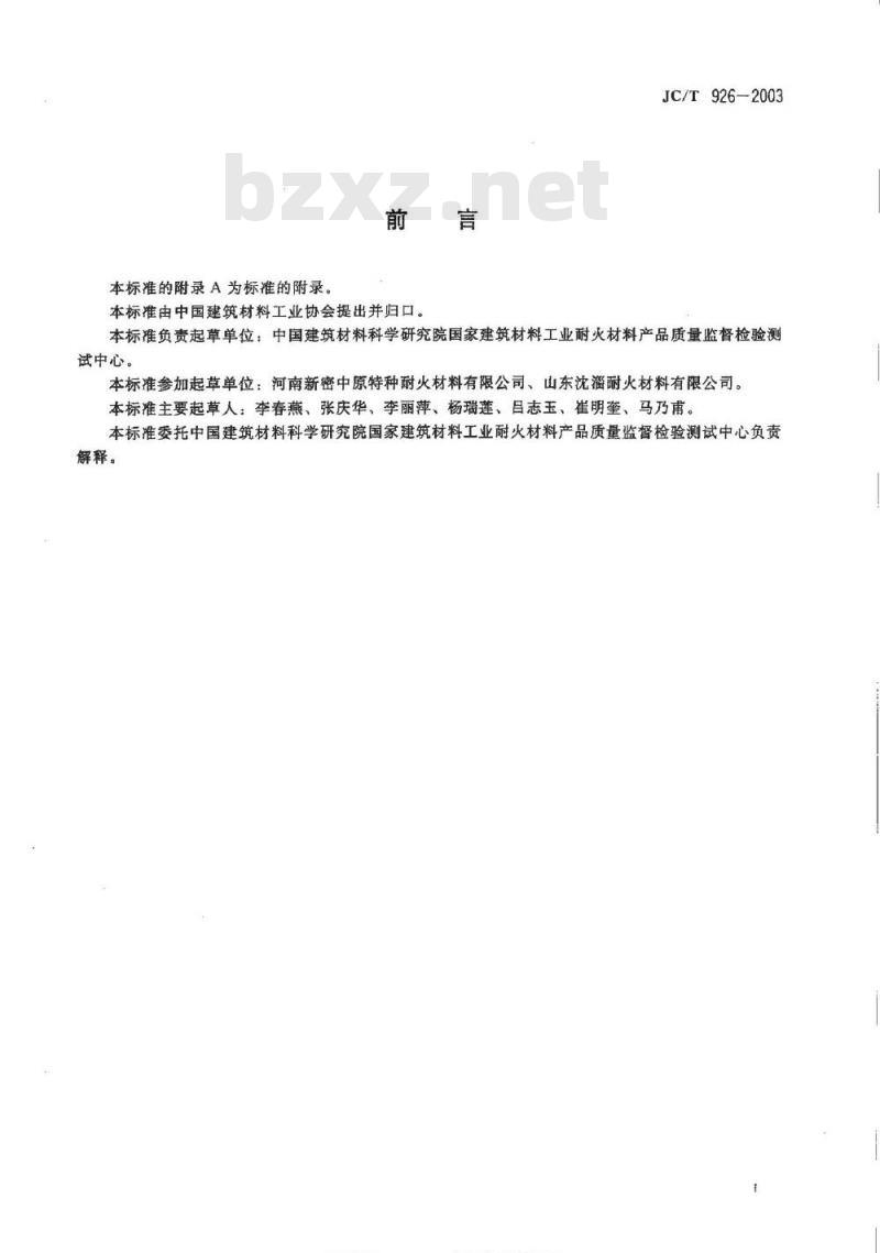 JC/T 926-2003 浮法玻璃窑用锡槽底砖