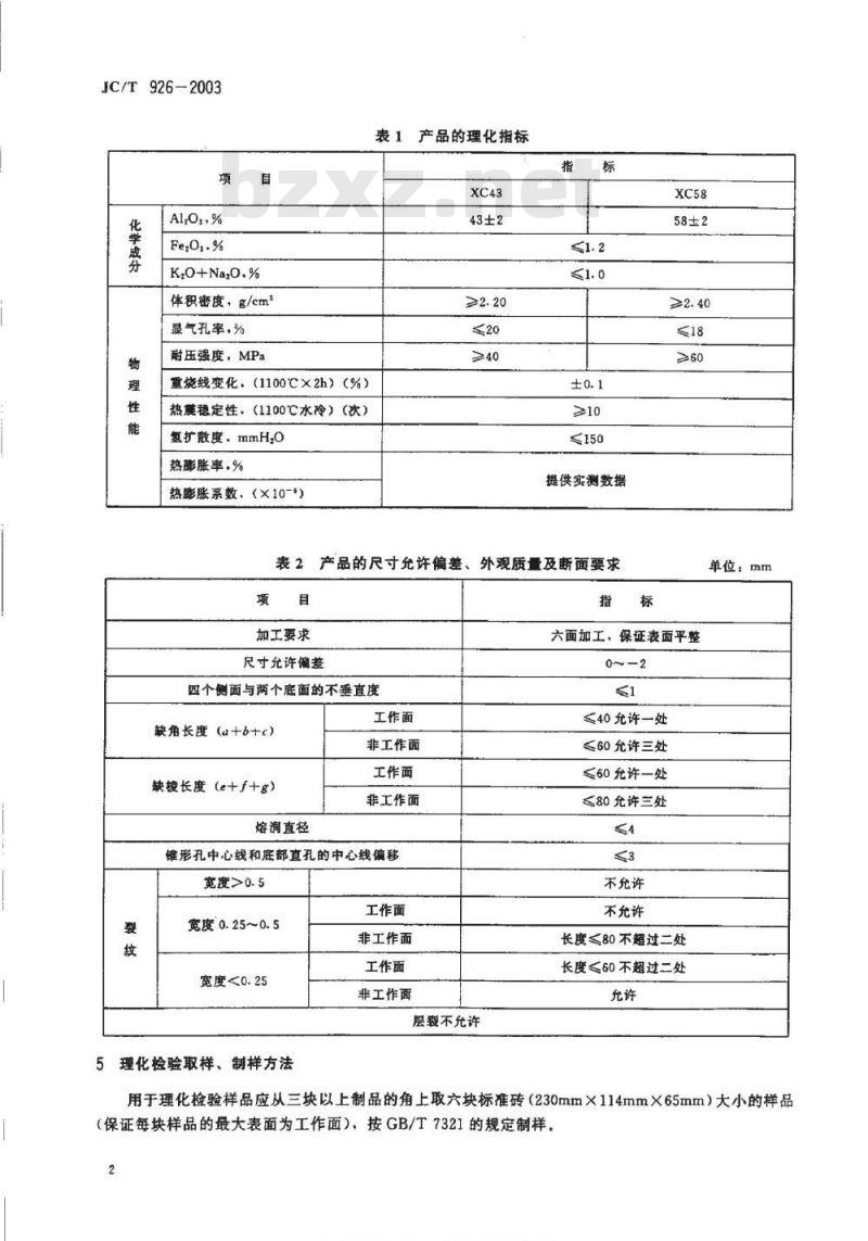 JC/T 926-2003 浮法玻璃窑用锡槽底砖