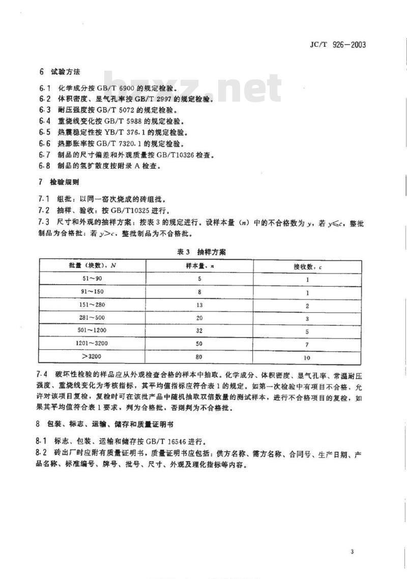 JC/T 926-2003 浮法玻璃窑用锡槽底砖