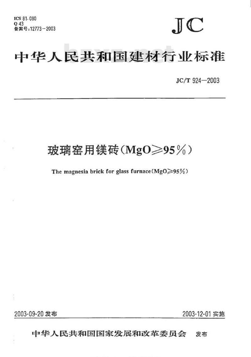 JC/T 924-2003 玻璃窑用镁砖(MgO≥95％)