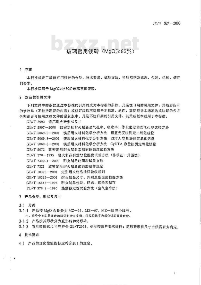 JC/T 924-2003 玻璃窑用镁砖(MgO≥95％)