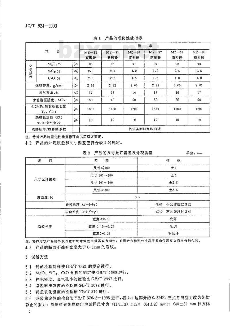 JC/T 924-2003 玻璃窑用镁砖(MgO≥95％)