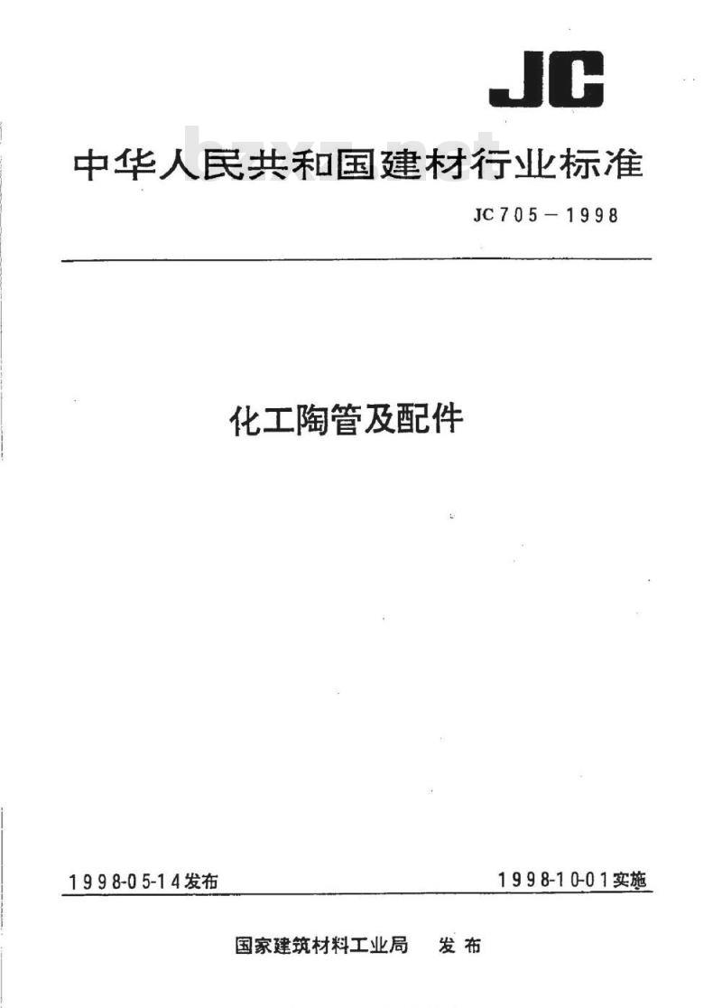 JC 705-1998 化工陶管及配件