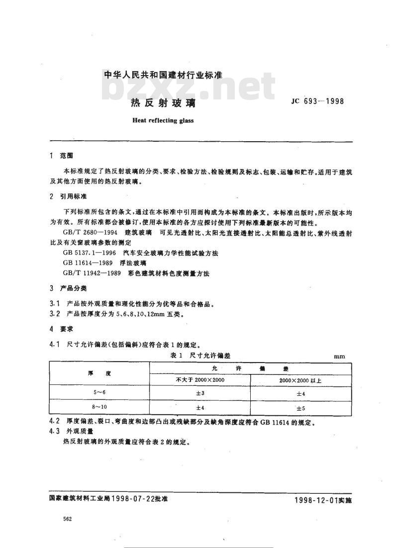 JC 693-1998 热反射玻璃