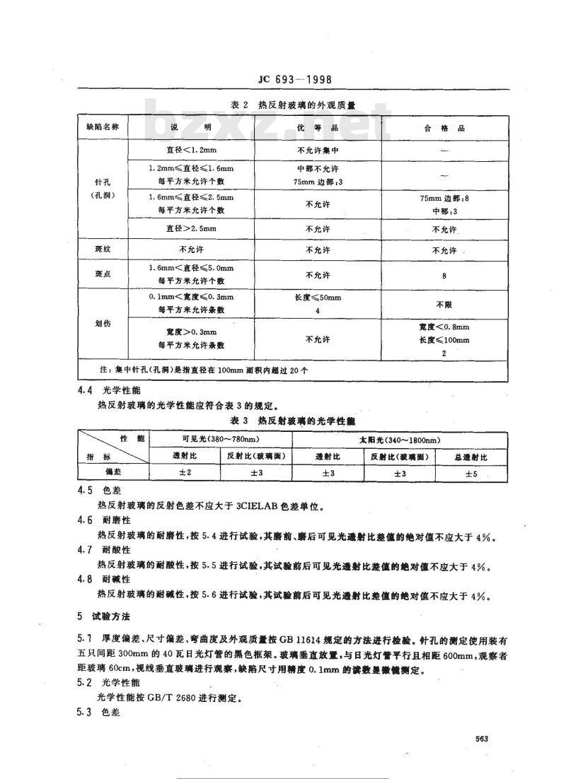 JC 693-1998 热反射玻璃