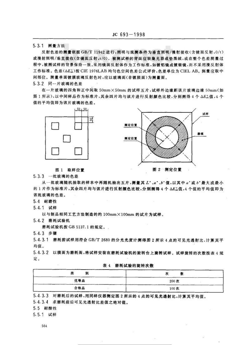 JC 693-1998 热反射玻璃