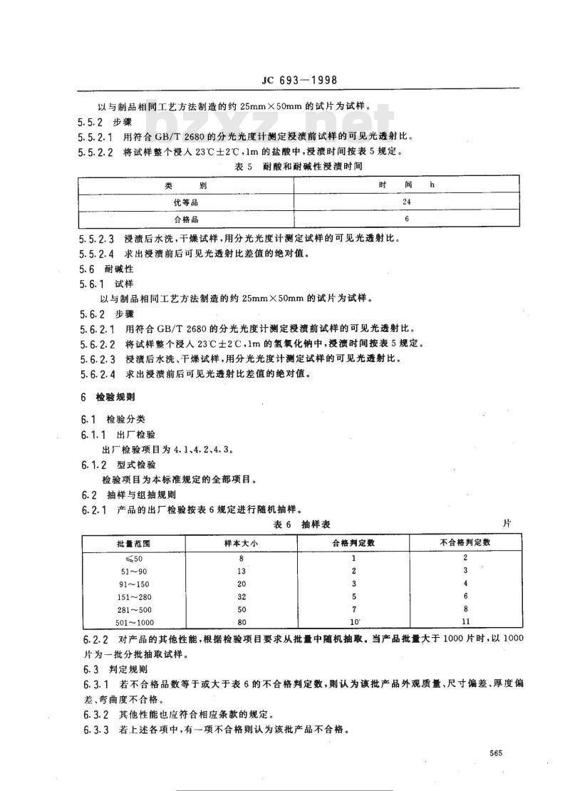 JC 693-1998 热反射玻璃