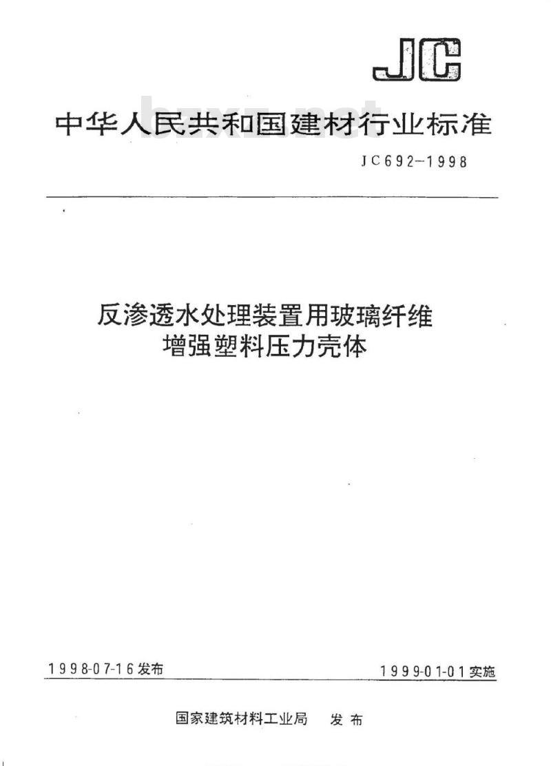 JC 692-1998 反渗透水处理装置用玻璃纤维增强塑料压力壳体
