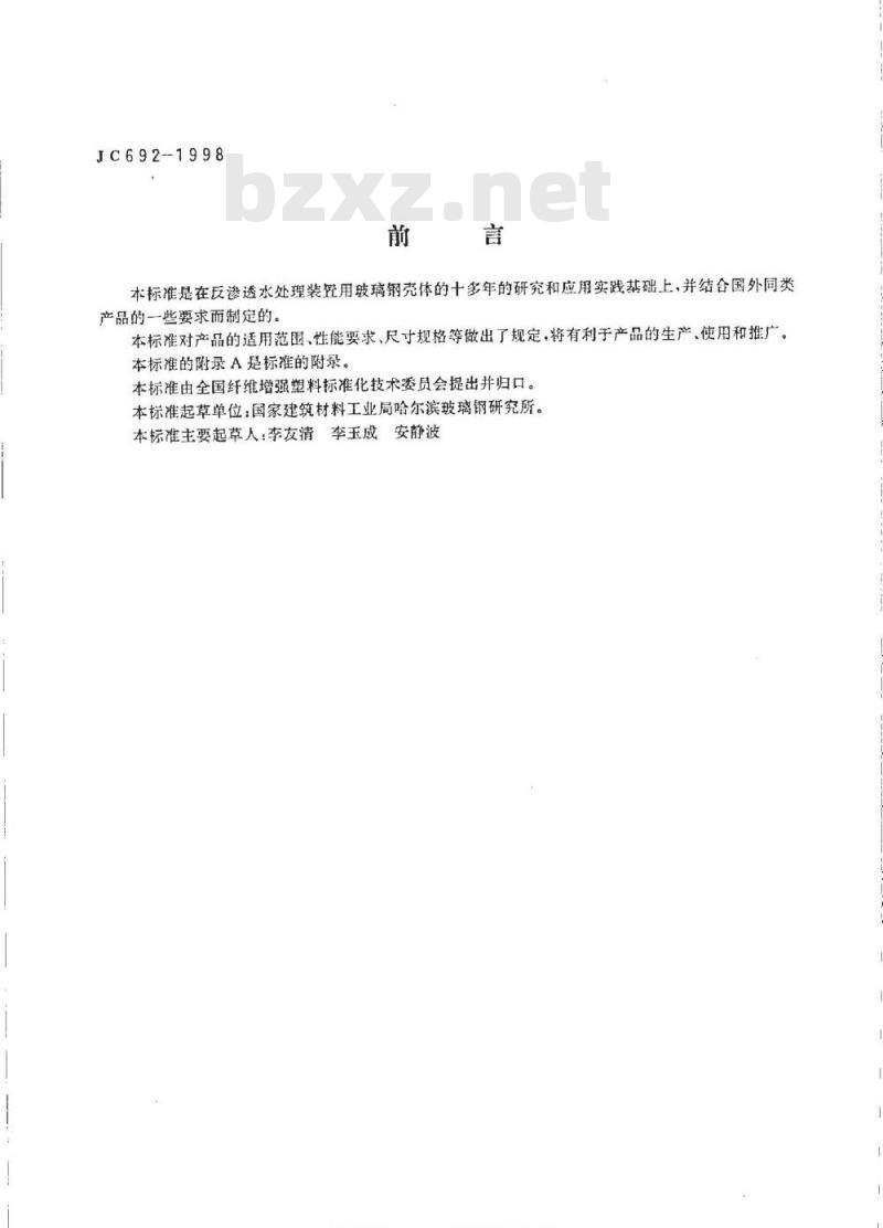 JC 692-1998 反渗透水处理装置用玻璃纤维增强塑料压力壳体