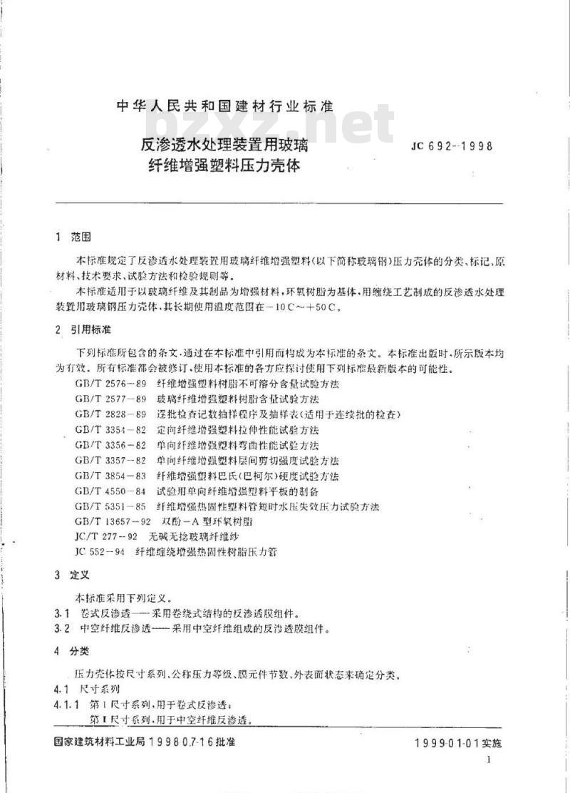JC 692-1998 反渗透水处理装置用玻璃纤维增强塑料压力壳体