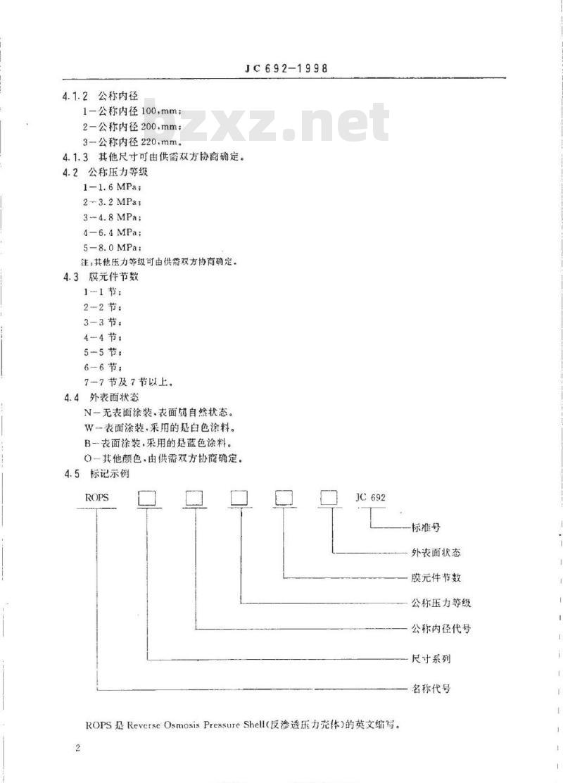 JC 692-1998 反渗透水处理装置用玻璃纤维增强塑料压力壳体
