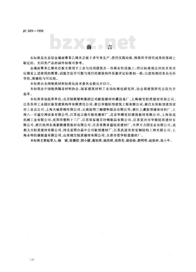 JC 689-1998 金属面聚苯乙烯夹芯板