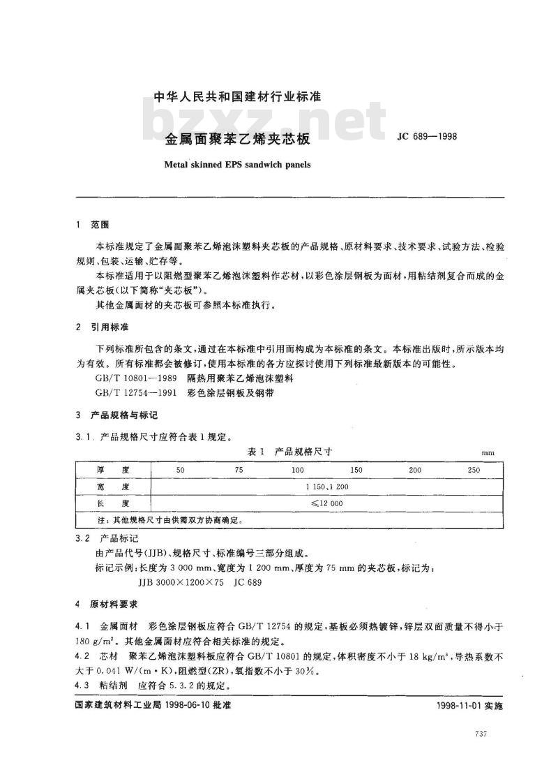 JC 689-1998 金属面聚苯乙烯夹芯板