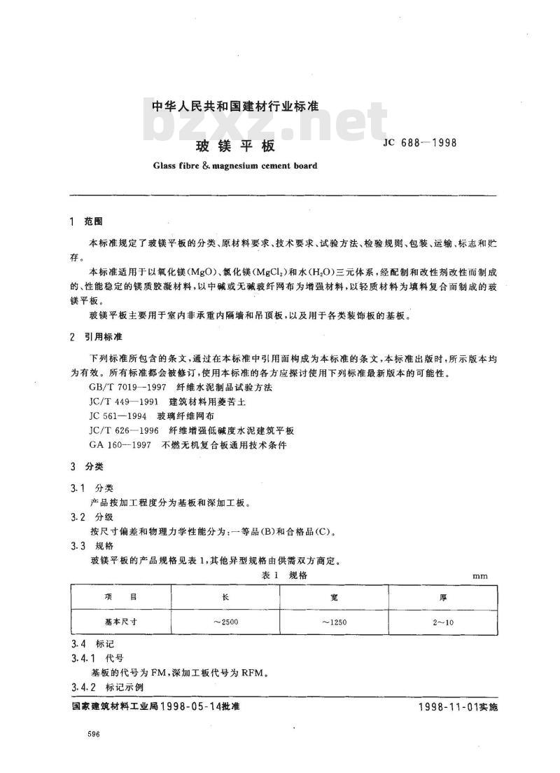 JC 688-1998 玻镁平板