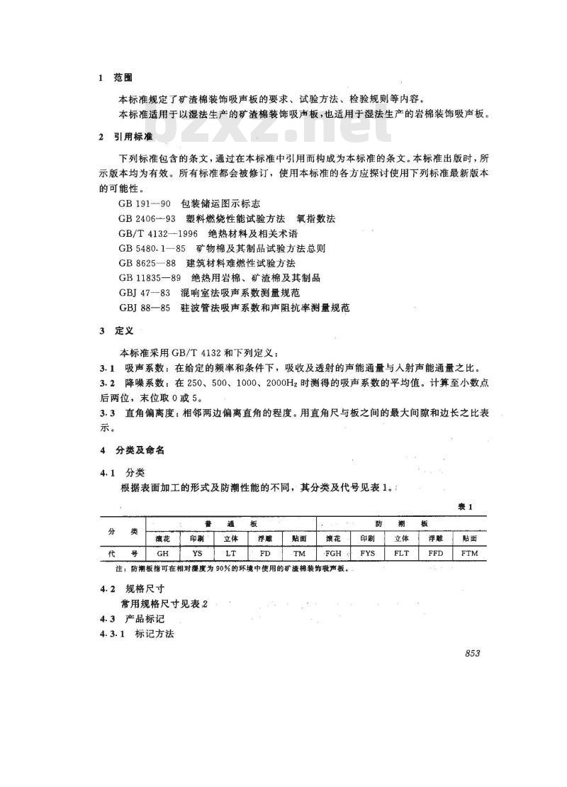 JC 670-1997 矿渣棉装饰吸声板
