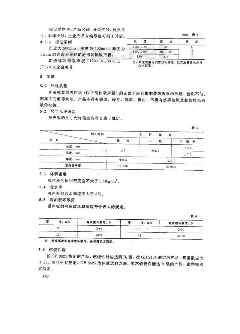 JC 670-1997 矿渣棉装饰吸声板