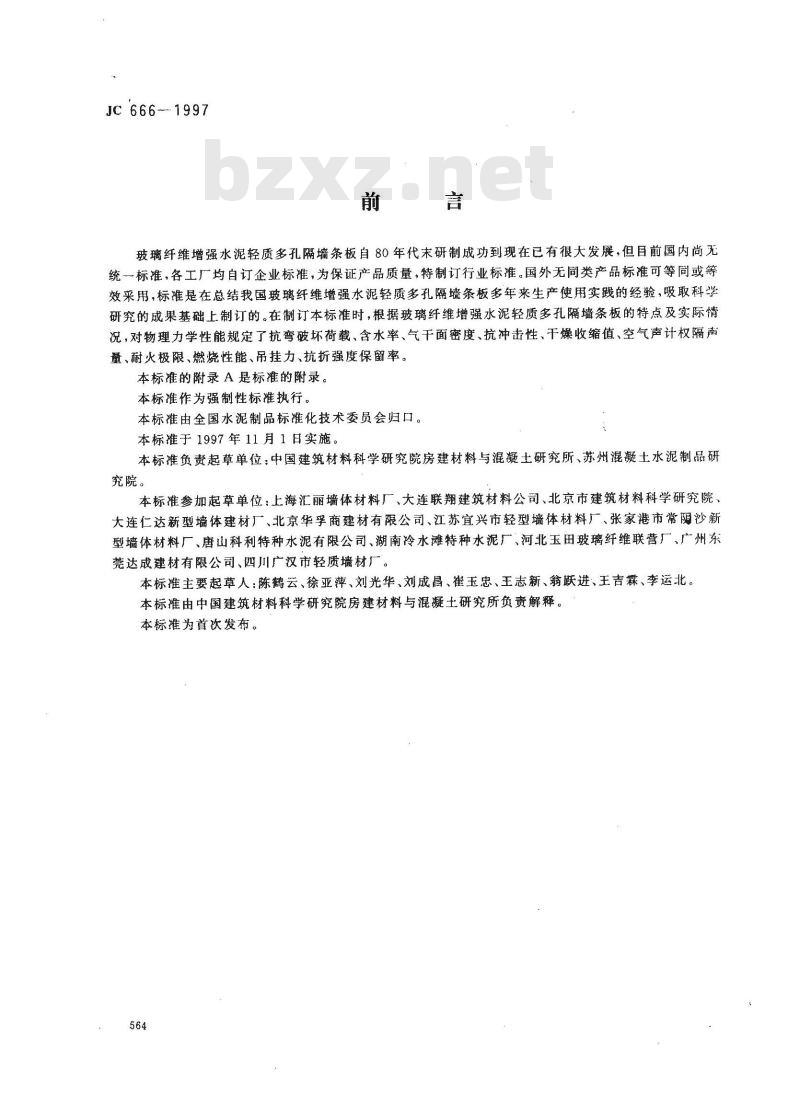 JC 666-1997 玻璃纤维增强水泥轻质多孔隔墙条板