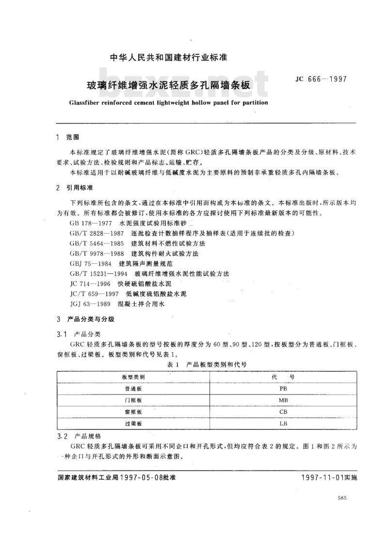 JC 666-1997 玻璃纤维增强水泥轻质多孔隔墙条板