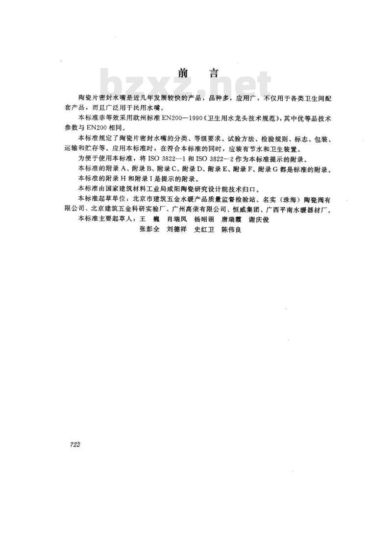 JC 663-1997 陶瓷片密封水嘴