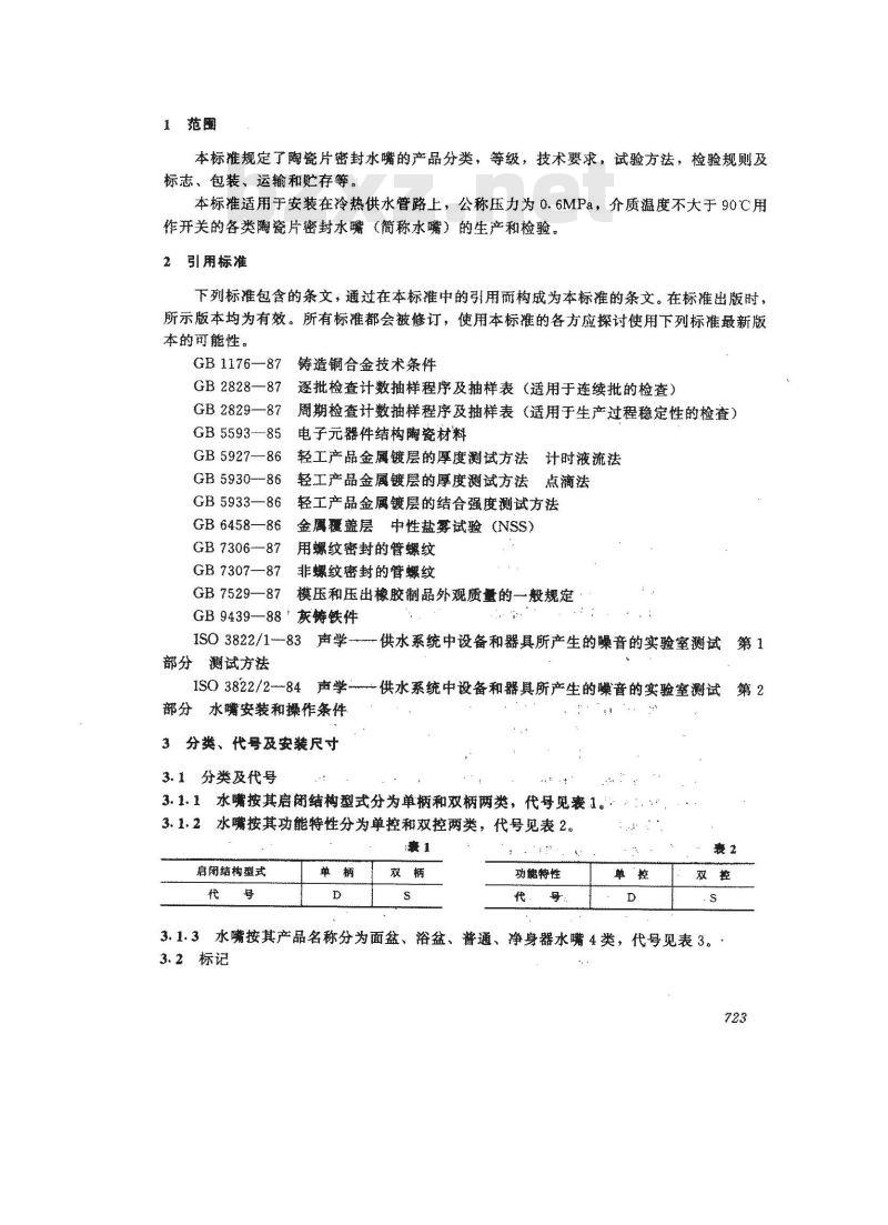 JC 663-1997 陶瓷片密封水嘴