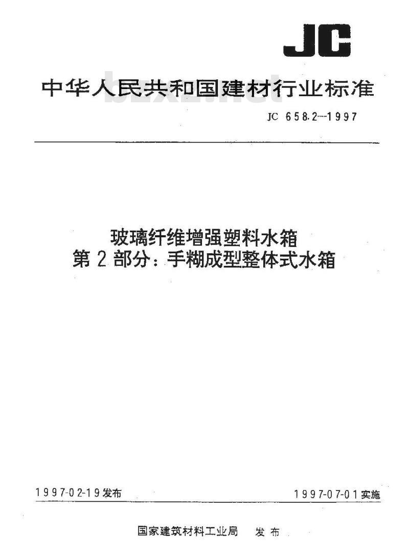 JC 658.2-1997 玻璃纤维增强塑料水箱 第2部分:手糊成型整体式水箱