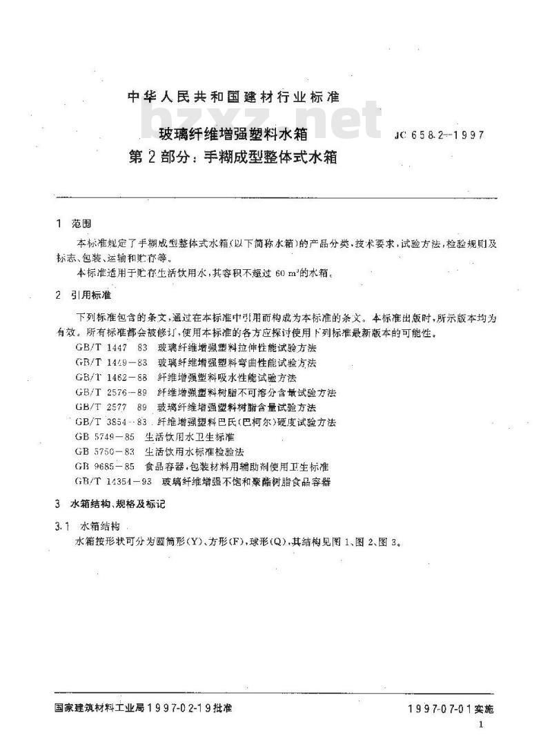 JC 658.2-1997 玻璃纤维增强塑料水箱 第2部分:手糊成型整体式水箱