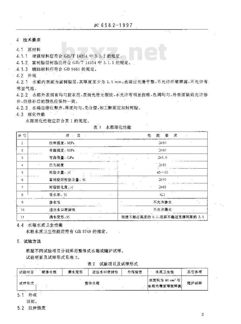JC 658.2-1997 玻璃纤维增强塑料水箱 第2部分:手糊成型整体式水箱