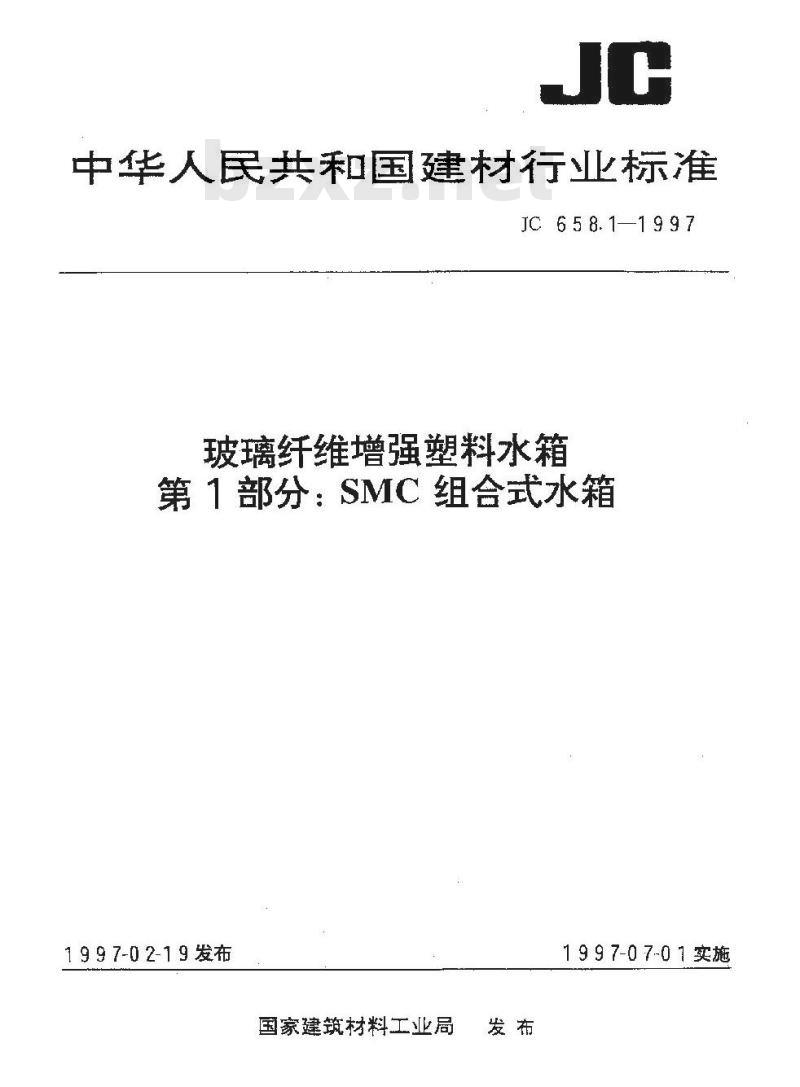 JC 658.1-1997 玻璃纤维增强塑料水箱 第1部分:SMC组合式水箱