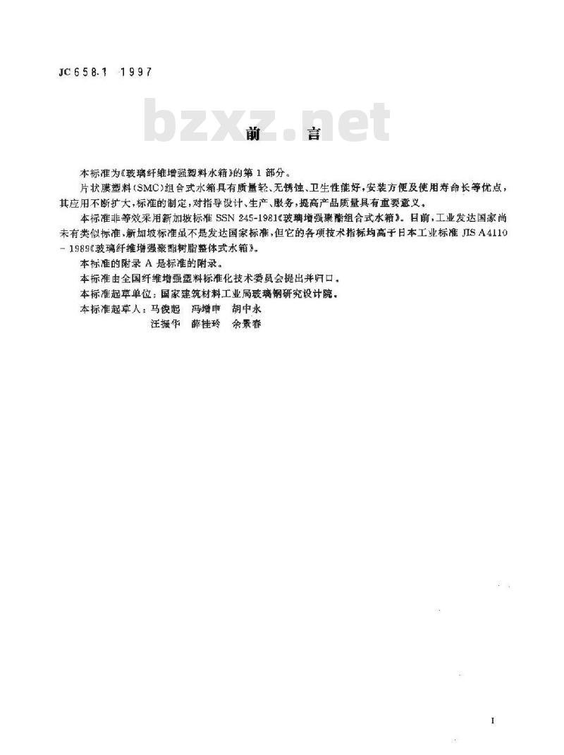 JC 658.1-1997 玻璃纤维增强塑料水箱 第1部分:SMC组合式水箱