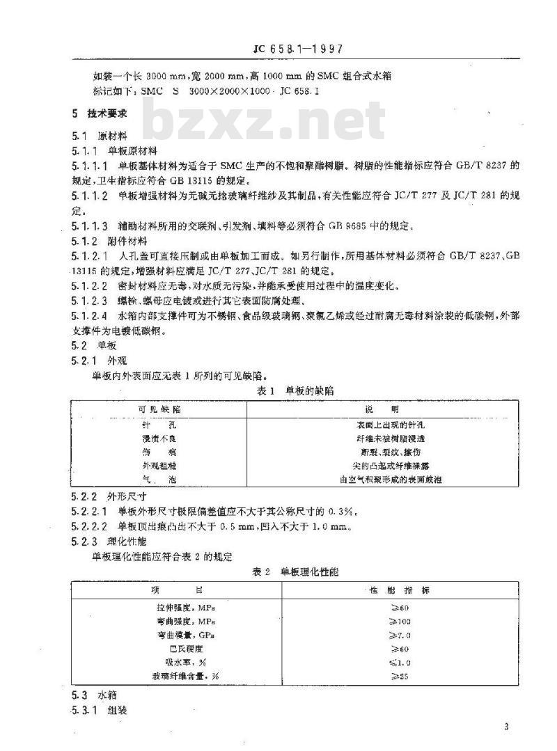 JC 658.1-1997 玻璃纤维增强塑料水箱 第1部分:SMC组合式水箱